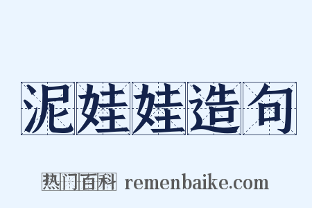 泥娃娃造句是什么意思的图片